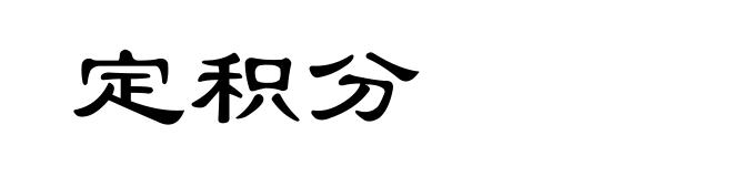 定积分