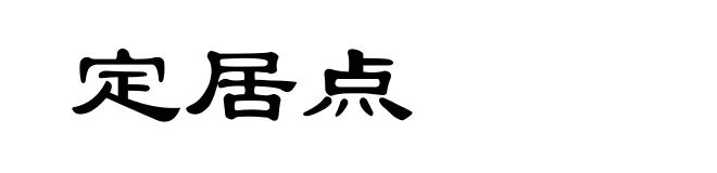 定居点