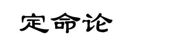 定命论