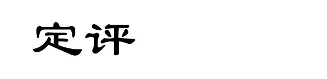 定评