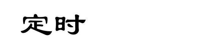 定时