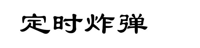 定时炸弹