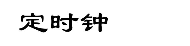 定时钟