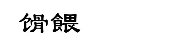 馉餵