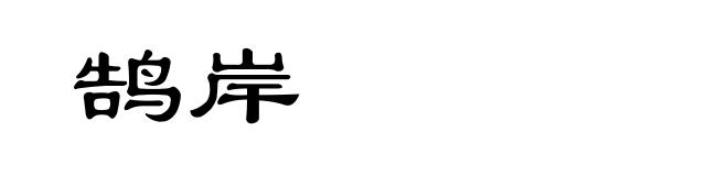 鹄岸