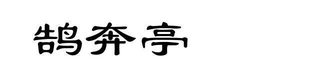 鹄奔亭