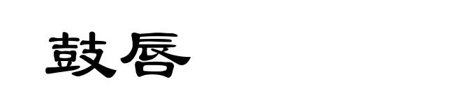 鼓唇