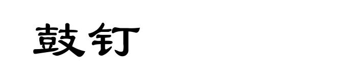 鼓钉