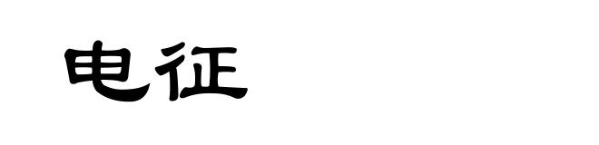电征