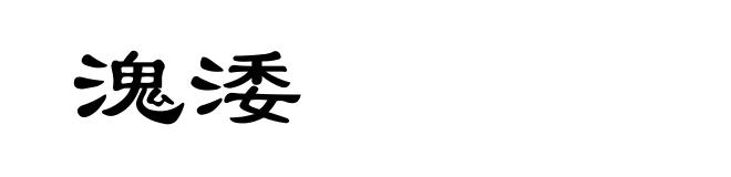 溾涹