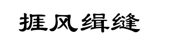 捱风缉缝