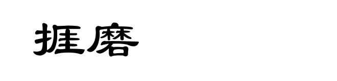 捱磨