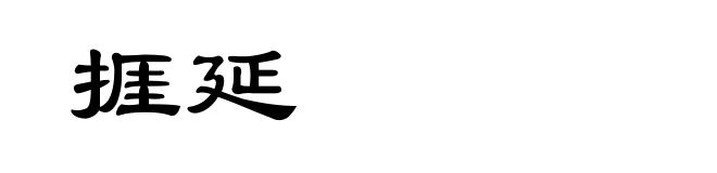 捱延