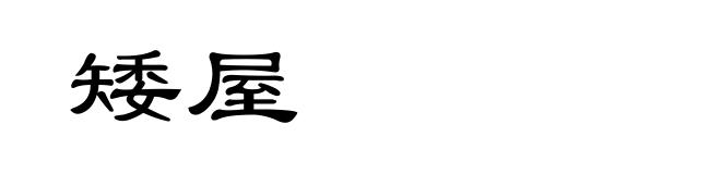 矮屋