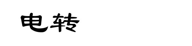 电转