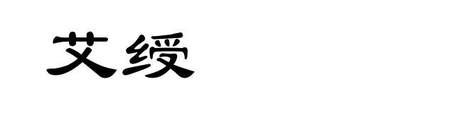 艾绶
