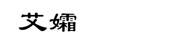 艾孀