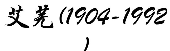 艾芜(1904-1992)