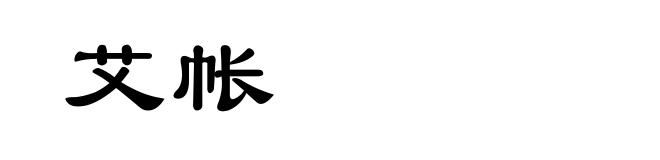 艾帐
