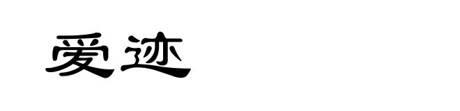 爱迹