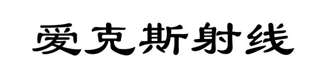 爱克斯射线