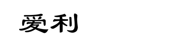 爱利