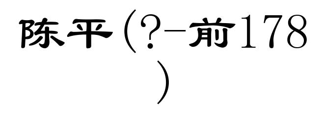 陈平(?-前178)