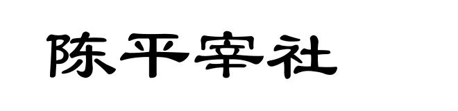 陈平宰社