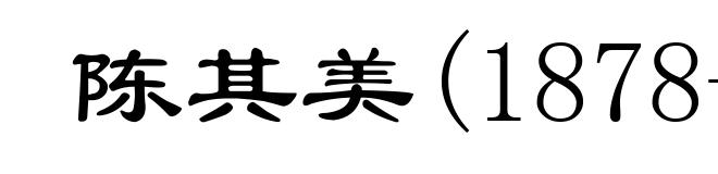 陈其美(1878-1916)
