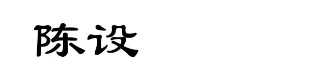 陈设