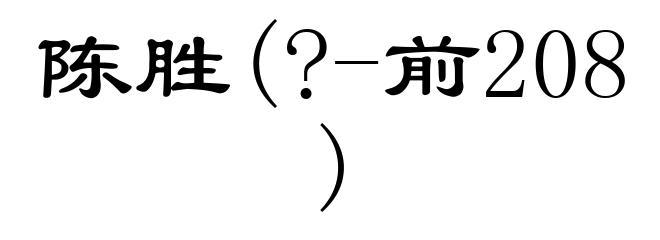 陈胜(?-前208)