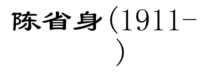 陈省身(1911- )