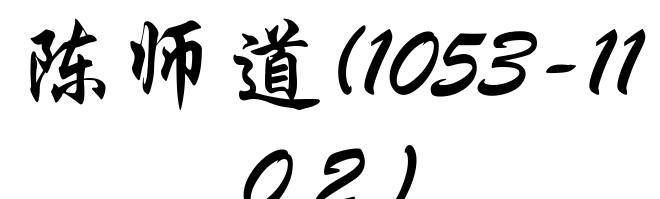 陈师道(1053-1102)