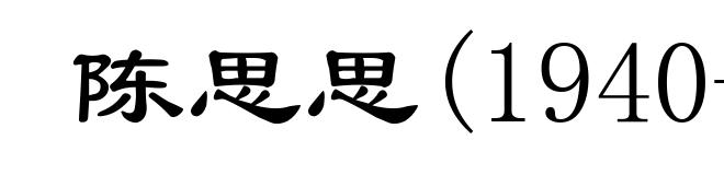 陈思思(1940- )