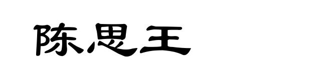 陈思王