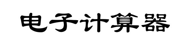 电子计算器