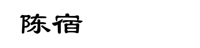 陈宿