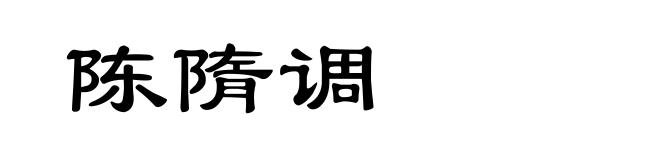 陈隋调
