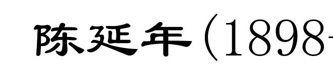 陈延年(1898-1927)