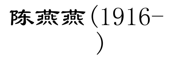 陈燕燕(1916- )