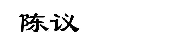 陈议
