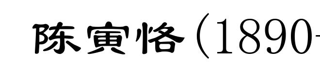 陈寅恪(1890-1969)