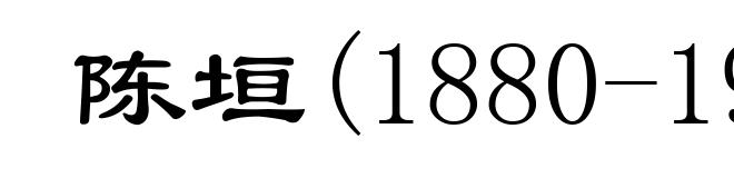 陈垣(1880-1971)