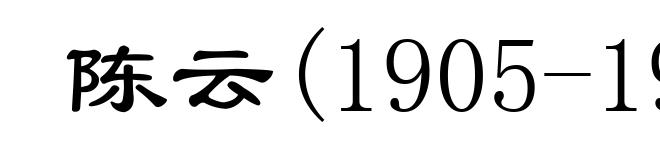 陈云(1905-1995)