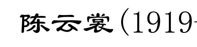 陈云裳(1919- )