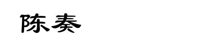 陈奏