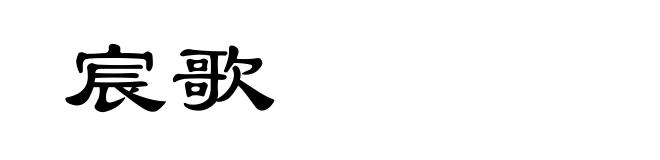宸歌