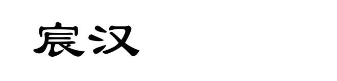 宸汉