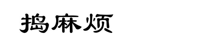 捣麻烦