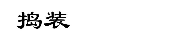捣装